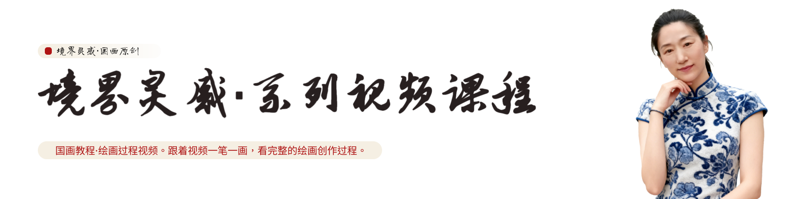 境界灵感·国画视频课程